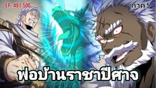 [รวมตอนพากย์มังงะ] พ่อบ้านราชาปีศาจ ซีซั่น5 สงครามของสกุลใหญ่ใต้นภา ตอนที่491-500#มังงะจีน