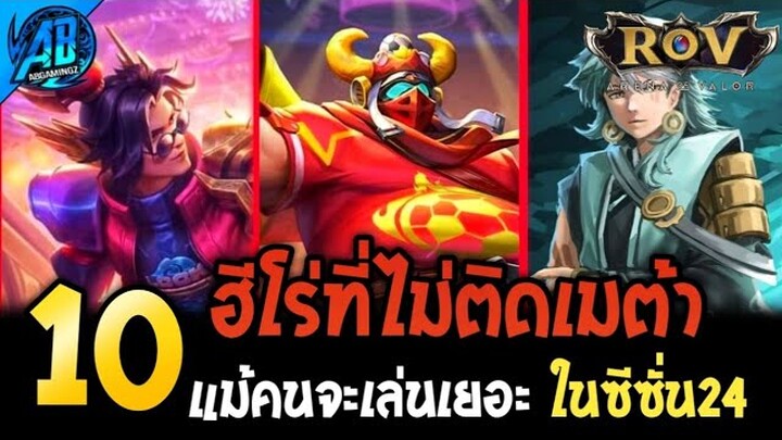 ROV 10 อันดับฮีโร่ ที่ไม่ติดเมต้า แม้จะมีคนเล่นเยอะ ในซีซั่น24 |AbGamingZ