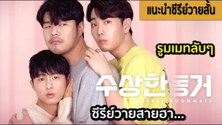 แนะนำซีรีย์วายสายฮา Secret Roommate เมื่อน้องชายของเขากำลังจ้องจับผิดความสัมพันธ์ของพวกเขาทั้งสองคน