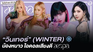 วินเทอร์ WINTER❄️ æspa (aespa) น้องหนาว ไอดอล เสียงดี⭐️🌟 | โอติ่งป้ายยา EP.59