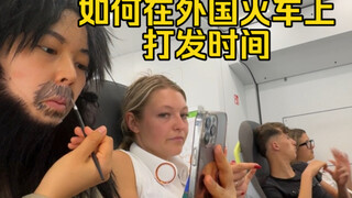 如何在外国火车上打发时间？