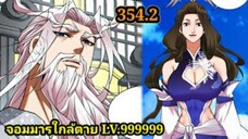 (354.2) My Disciples Are All Villains - ลูกศิษย์ของผม คือเหล่ายอดวายร้าย #จอมมารใกล้ตาย #มังงะจีน