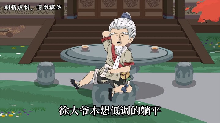 【第二十五集】徐大爷本想低调，深夜却有女修拜访。
