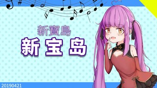 【乙女音】新宝岛