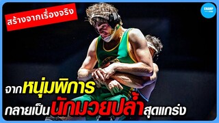#สปอยหนัง เมื่อหนุ่มสมองพิการกลายเป็นมวยปล้ำสุดแกร่ง! | Triumph