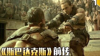 【长工】罗马角斗士第一型男“潇洒哥”正式登场《斯巴达克斯》前传 第1期