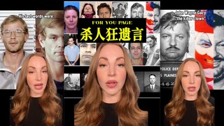 盘点一下著名杀人狂魔的遗言‼️