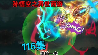 【孙悟空之再世西游】116集:悟空VS如来(完)