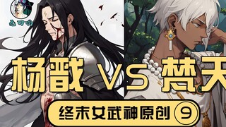 [Kode Ilahi Baru Wukou Miao 9] Yang Jian VS Brahma, bab terakhir, tempat yang lebih jauh
