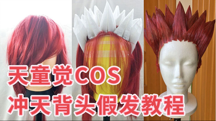 冲天尖尖背头假发教程（伪｜排球少年天童觉COS假发教程【Antaki】