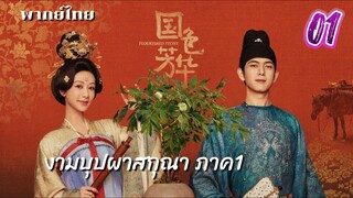 งามบุปผาสกุณา 01 ภาค1 พากย์ไทย