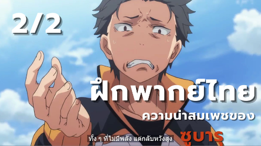 [ฝึกพากย์] Re:zero ตอนที่ 18 cutscreen [2/2]