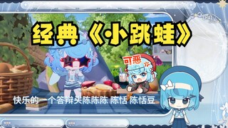 【恬豆】小豆看丸友最新力作《小跳蛙》🐸急坏了，歌词全错😫有媲美《勇气大爆发》的潜质😆