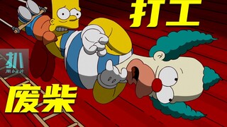 【扒】废柴的成功之路，啃老族外出打工逆袭《辛普森一家》之废柴打工