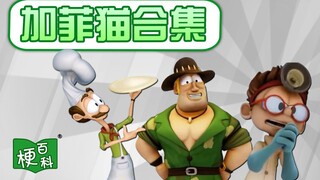 【梗百科】我真的有这么坏吗？外国超人强？意大利香肠？加菲猫梗好多啊！