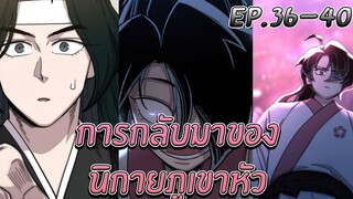 [มังงะ] การกลับมาของนิกายภูเขาหัว | ตอนที่ 36-40