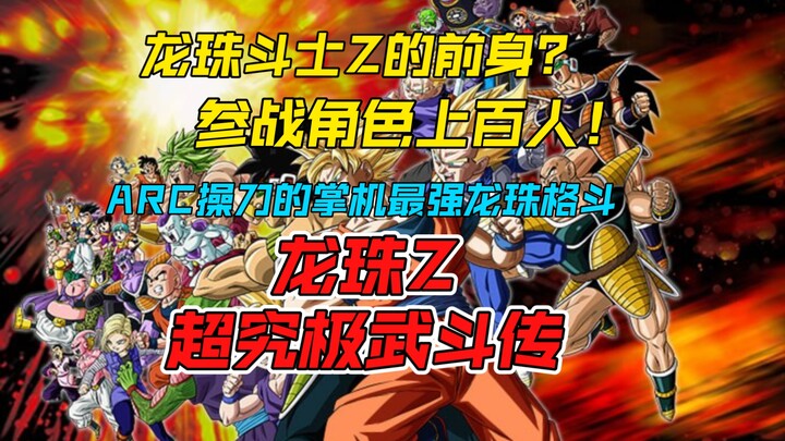 “ดราก้อนบอล Z ซูเปอร์จุเร็งบุโดเด็น” เกมต่อสู้บนเครื่องพกพาฝีมืออาร์ค ขึ้นแท่นสุดยอดเกมต่อสู้ดราก้อน