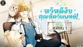 [อ่านมังงะ] 🐶สวัสดีครับคุณสัตวแพทย์😸 ตอนที่ 1-50 จบ SS 1 (KTN)ฝากกดไลค์ กดติดตาม ให้ช่องเล็กๆช่องน