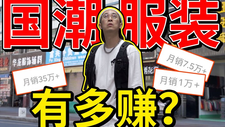 Market Insight: How Much Money Is the "Guochao" Trend Really Making? Getting Rich by Copying?