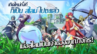 [แนะนำ] Tensei shitara Slime Datta Ken เกิดใหม่ทั้งทีก็เป็นสไลม์ไปซะแล้ว | สนุก!