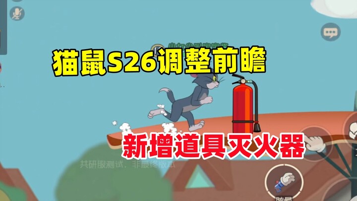 猫和老鼠手游：新赛季调整前瞻 新增道具灭火器