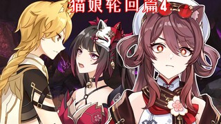 【原神猫娘】轮回篇4：世界的真相？！