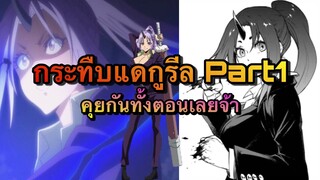 (WNเกิดใหม่ทั้งทีก็เป็นสไลม์ไปซะแล้ว) กระทืบแดกูรีล Part1 คุยกันทั้งตอนเลยจ้า