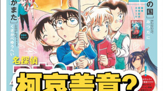 1144话实锤柯哀相合伞，青山开始清算新兰……