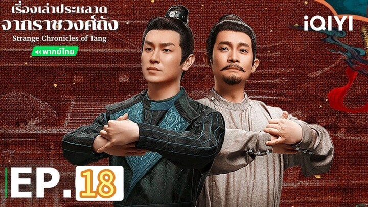 18 พากย์ไทย