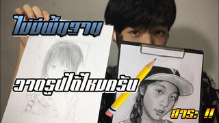 ไม่มีพื้นฐานวาดรูปได้ไหม