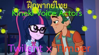 [ฝึกพากย์ไทย] My Little Pony Equestria Girls Season 1 - Star Crossed Twilight Sp