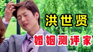 百合竟在我身边，小三竟是我自己，洪世贤视角看回家的诱惑。