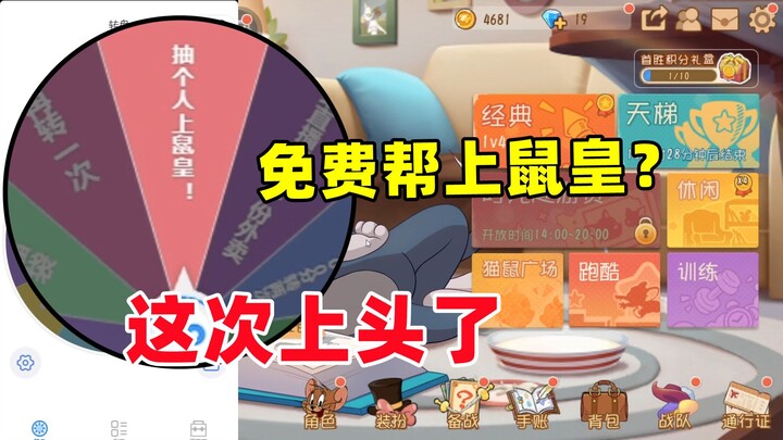 เกมมือถือแมวและหนู: สปินฟรีได้เป็นราชาหนู? ครั้งนี้เล่นใหญ่ไปแล้ว...