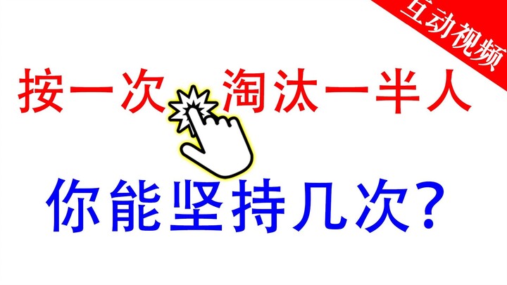 【เกมโต้ตอบ】การเอาชีวิตรอดขึ้นอยู่กับโชค คุณจะรอดจนถึงที่สุดได้ไหม?