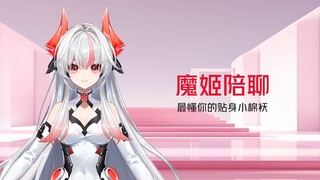 魔姬魔姬，陪我聊一会