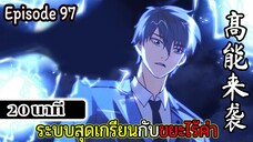 มังงะจีน ระบบสุดเกรียนกับขยะไร้ค่า 20นาที Episode 97