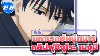 [มหาเวทย์ผนึกมาร/คลิปฟุชิงุโระ เมงุมิ]
ทุกสายตาจับจ้องไปที่เมงุมิ_G28