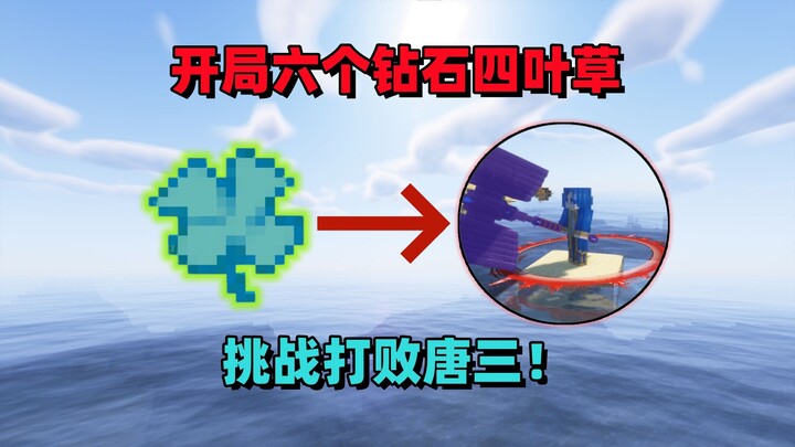 Minecraft: Starting with Six Diamonds and a Four-Leaf Clover Challenge—Defeating Tang San? This昊天 Ha