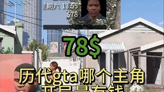 أي بطل في ألعاب جي تي أي عبر العصور يبدأ اللعبة وهو الأكثر ثراءً؟