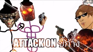 (เกมไททั่นมือถือ) นี่มันเกม Attack on titan งบน้อยชัดๆ! [FF CASTER Official]