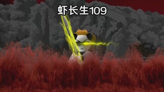 虾长生第109集：一花一世界