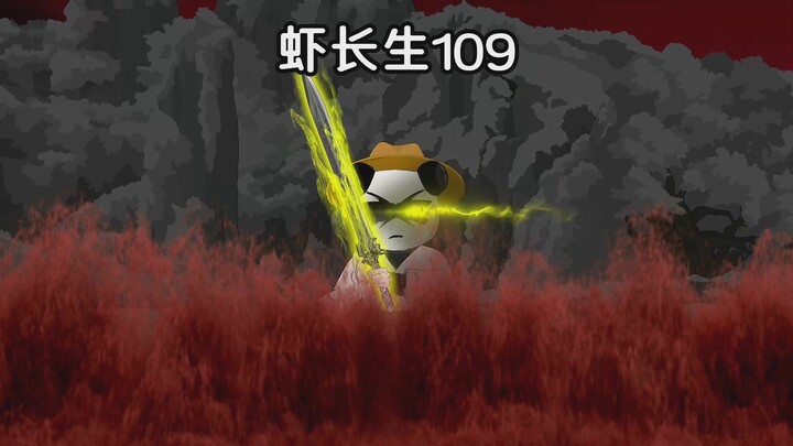 虾长生第109集：一花一世界