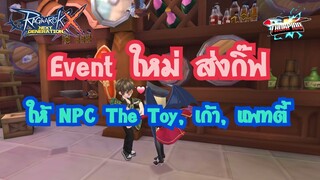 Ragnarok X Next Generation(ROX) : EP 87 Event ใหม่ ส่งกิ๊ฟให้ NPC The Toy, เก้า, แพทตี้