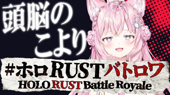 【RUST】頭脳が最強ってトコ魅せてあげましょう #ホロRUSTバトロワ【博衣こより/ホロライブ】