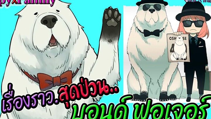 ⭐️ เรื่องราวสุดป่วนของ บอนด์ ฟอเจอร์ ก้อนขนนุ่มนิ่มคู่หูน้องอาเนีย Spy x family ⭐️
