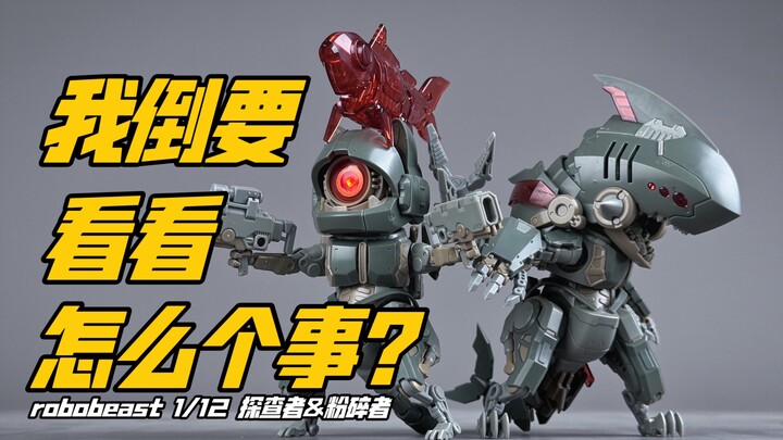 【小手一刀】舆论大！那套件到底是个啥样？robobeast 1/12 探查者&粉碎者 neko猫&鲨陆