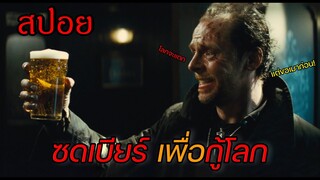 (สปอยหนัง)เมื่ออนาคตของโลก ต้องตกอยู่ในมือของคนเมา - The World's End (2013)