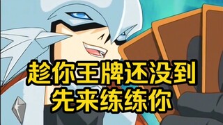 游戏王最强男二VS二代游戏王！打牌之余不忘嘲讽一下一位老朋友
