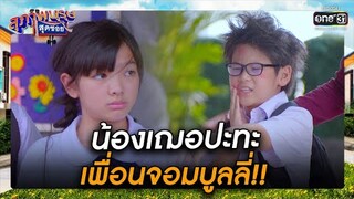 น้องเฌอปะทะเพื่อนจอมบูลลี่!! | รวมซีนเด็ด สุภาพบุรุษสุดซอย 2022  EP.30 | 13 ส.ค. 65 | one31