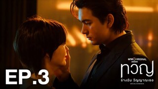 ทวิญ ร่างฉัน วิญญาณเธอ | EP.03